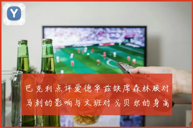 巴克利点评爱德华兹缺席森林狼对马刺的影响与文班对戈贝尔的身高压制