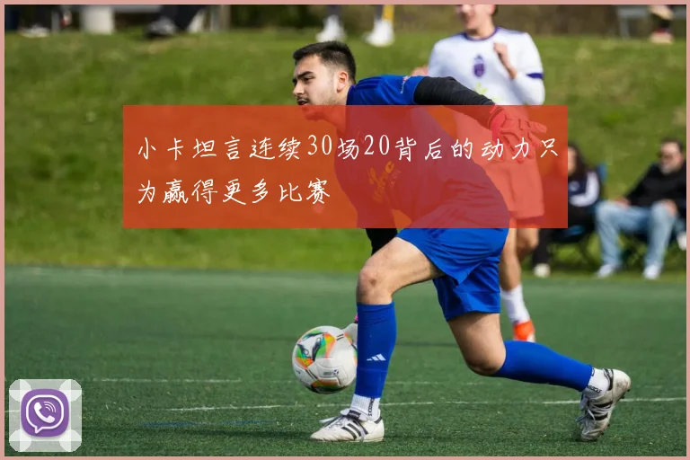 小卡坦言连续30场20背后的动力只为赢得更多比赛