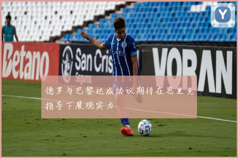 德罗与巴黎达成协议期待在恩里克指导下展现实力