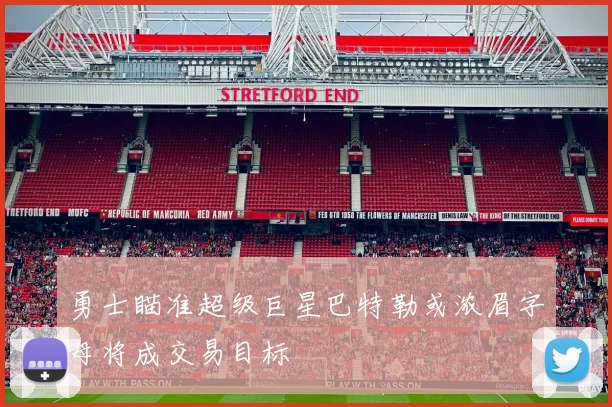 勇士瞄准超级巨星巴特勒或浓眉字母将成交易目标