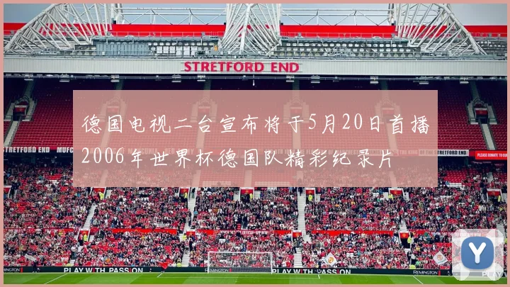 德国电视二台宣布将于5月20日首播2006年世界杯德国队精彩纪录片