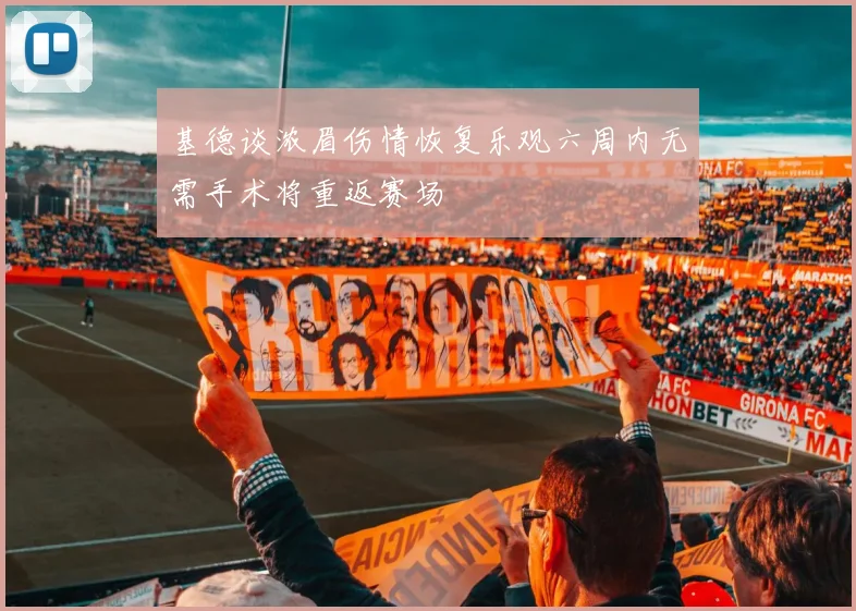 基德谈浓眉伤情恢复乐观六周内无需手术将重返赛场