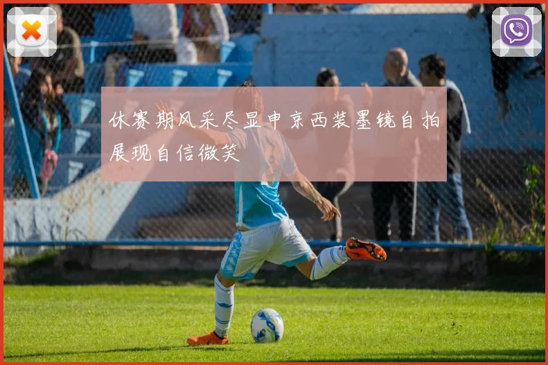 休赛期风采尽显申京西装墨镜自拍展现自信微笑
