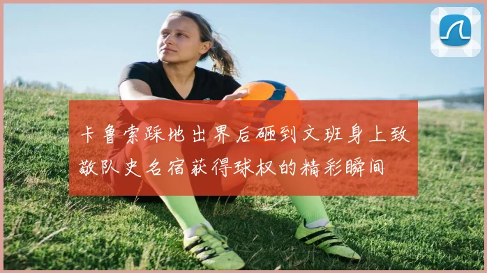 卡鲁索踩地出界后砸到文班身上致敬队史名宿获得球权的精彩瞬间