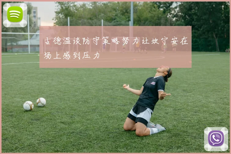 古德温谈防守策略努力让坎宁安在场上感到压力