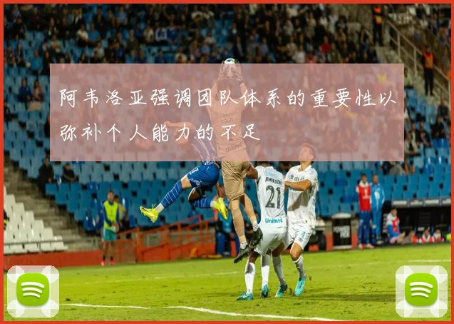 阿韦洛亚强调团队体系的重要性以弥补个人能力的不足